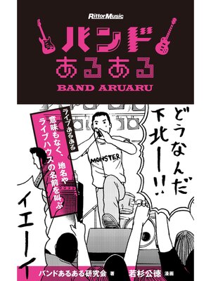 cover image of バンドあるある